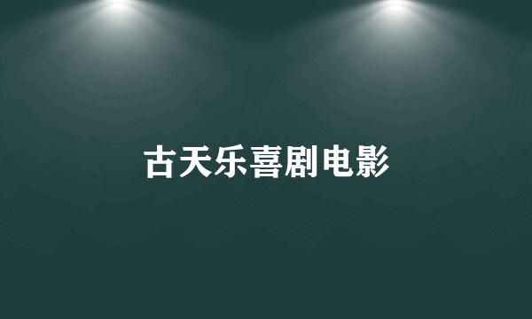 古天乐喜剧电影