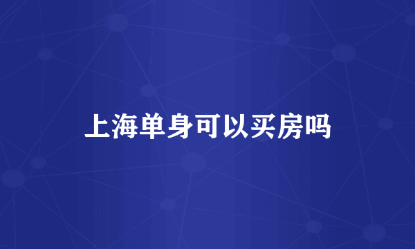 上海单身可以买房吗