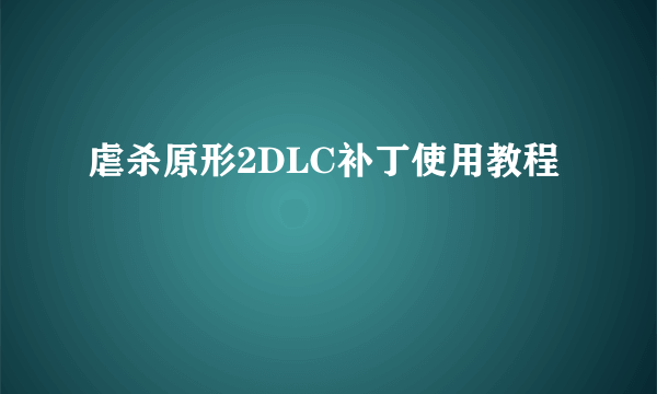 虐杀原形2DLC补丁使用教程