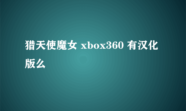 猎天使魔女 xbox360 有汉化版么