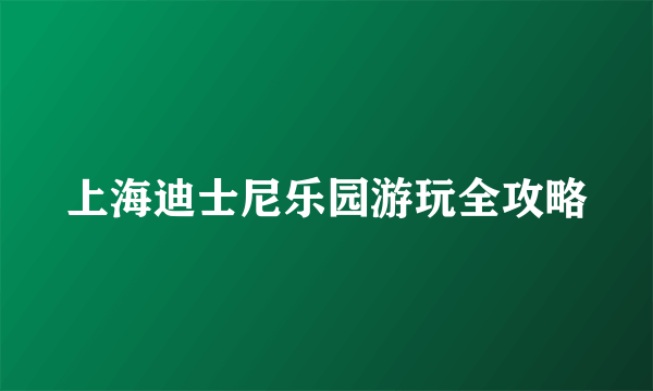 上海迪士尼乐园游玩全攻略