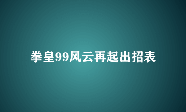 拳皇99风云再起出招表