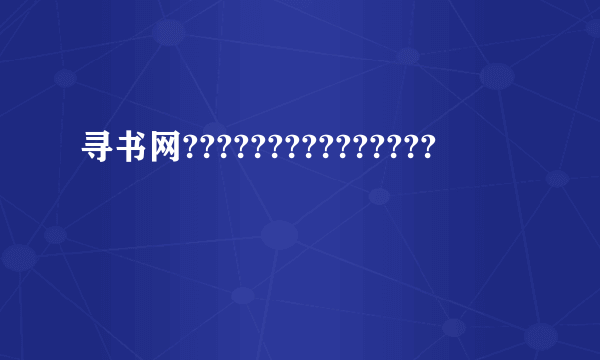 寻书网???????????????