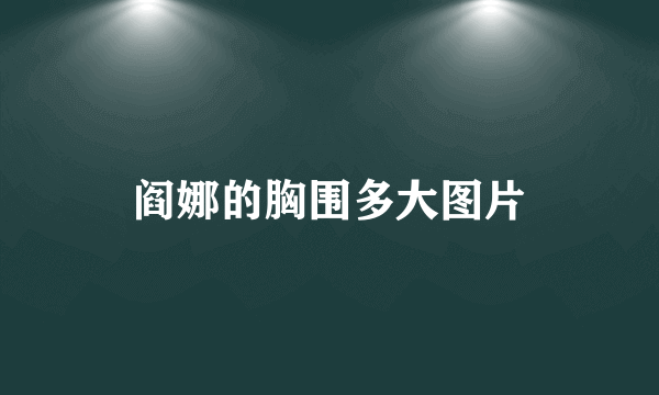 阎娜的胸围多大图片