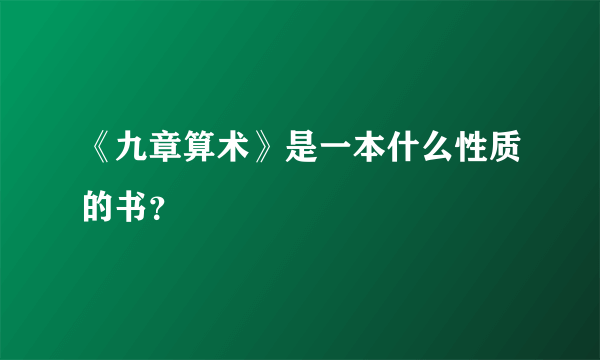 《九章算术》是一本什么性质的书？