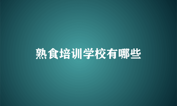 熟食培训学校有哪些