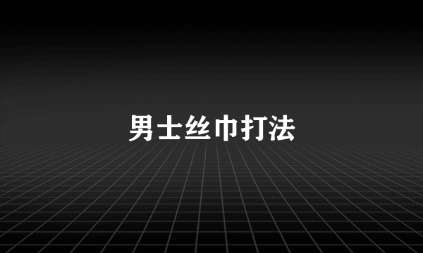 男士丝巾打法