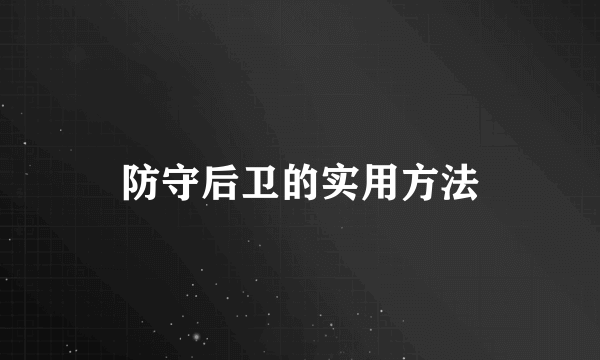 防守后卫的实用方法