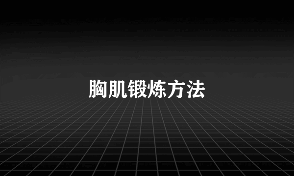 胸肌锻炼方法