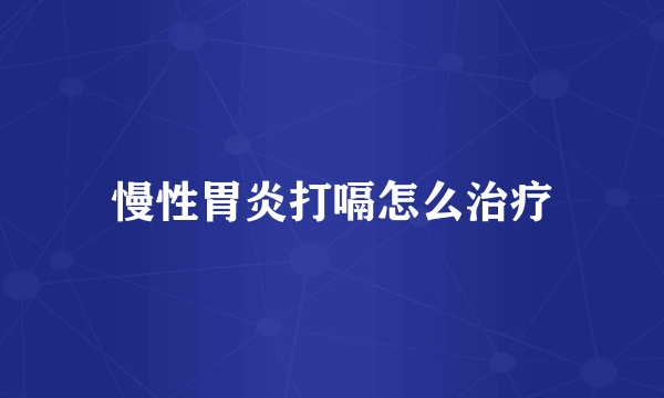 慢性胃炎打嗝怎么治疗
