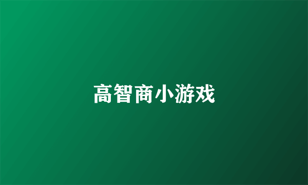 高智商小游戏