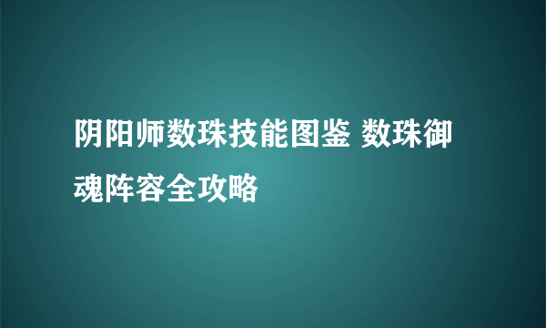 阴阳师数珠技能图鉴 数珠御魂阵容全攻略