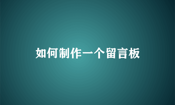 如何制作一个留言板