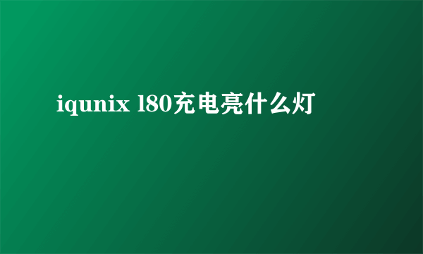 iqunix l80充电亮什么灯