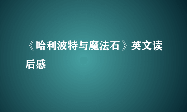《哈利波特与魔法石》英文读后感