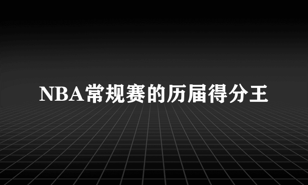 NBA常规赛的历届得分王
