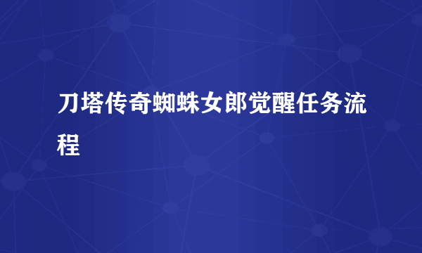 刀塔传奇蜘蛛女郎觉醒任务流程
