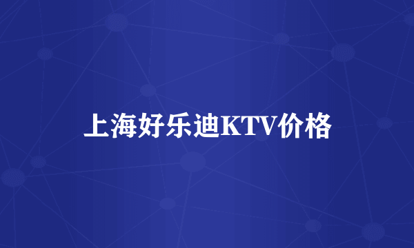上海好乐迪KTV价格