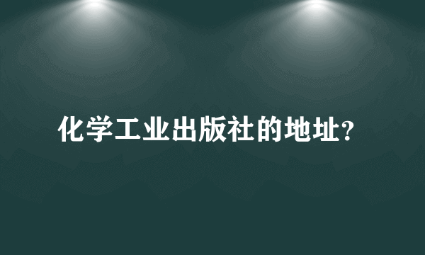 化学工业出版社的地址？