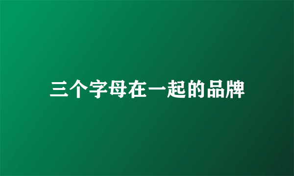 三个字母在一起的品牌