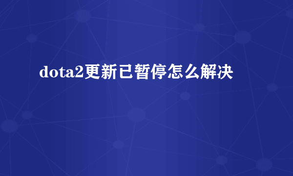 dota2更新已暂停怎么解决