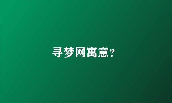 寻梦网寓意？