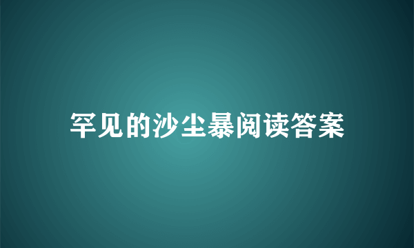 罕见的沙尘暴阅读答案