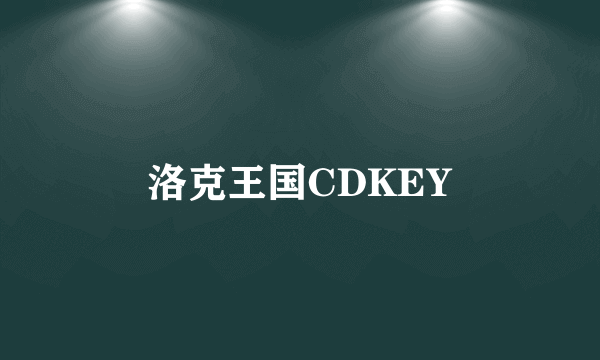 洛克王国CDKEY