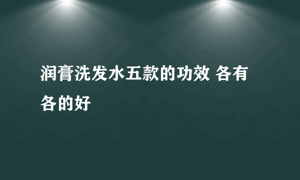 润膏洗发水五款的功效 各有各的好