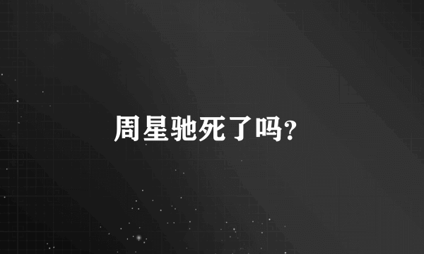 周星驰死了吗？