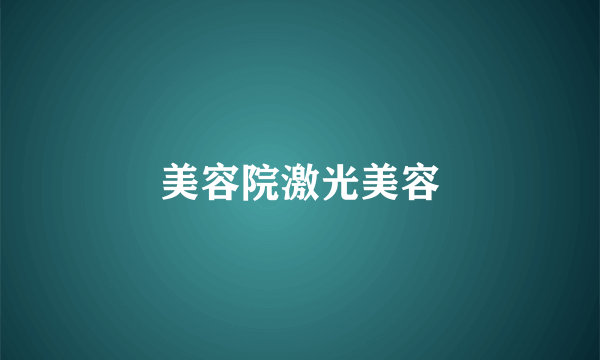 美容院激光美容