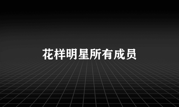 花样明星所有成员