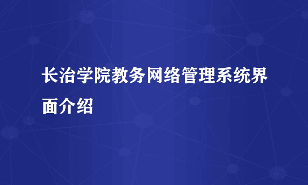 长治学院教务网络管理系统界面介绍