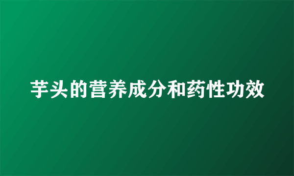 芋头的营养成分和药性功效