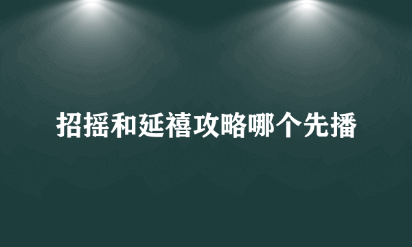招摇和延禧攻略哪个先播