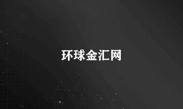 环球金汇网