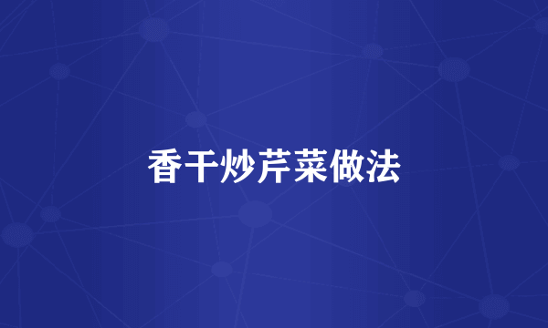 香干炒芹菜做法