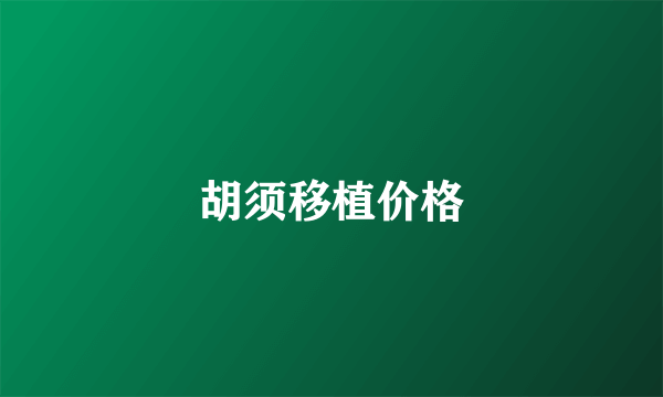 胡须移植价格