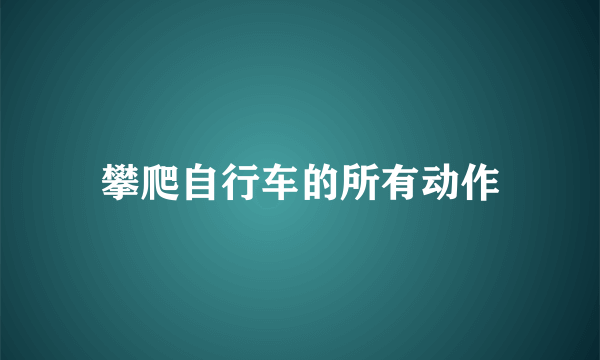 攀爬自行车的所有动作