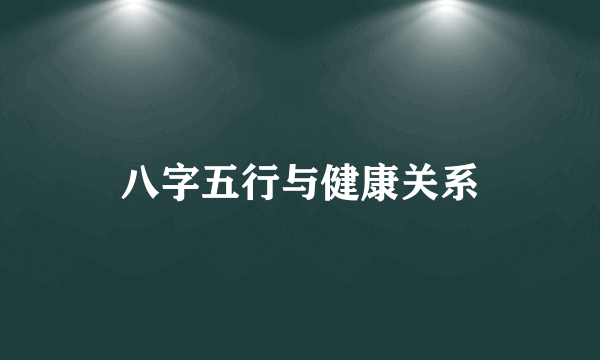 八字五行与健康关系