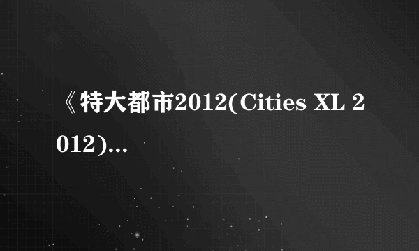 《特大都市2012(Cities XL 2012)》公布 首批截图及艺术图欣赏