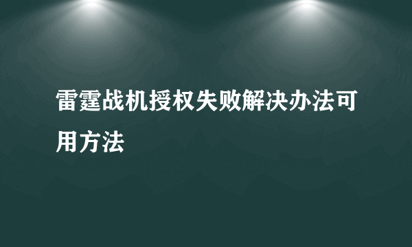 雷霆战机授权失败解决办法可用方法