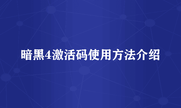 暗黑4激活码使用方法介绍