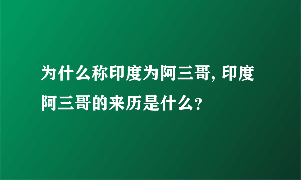 为什么称印度为阿三哥, 印度阿三哥的来历是什么？