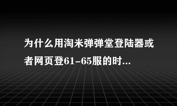为什么用淘米弹弹堂登陆器或者网页登61-65服的时候老是卡在52%