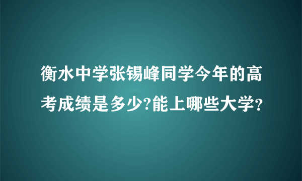 衡水中学张锡峰同学今年的高考成绩是多少?能上哪些大学？