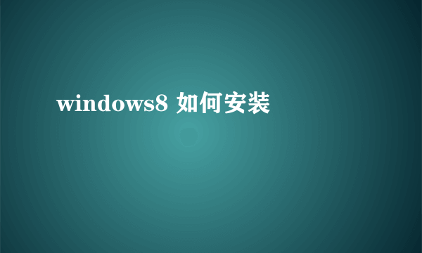 windows8 如何安装