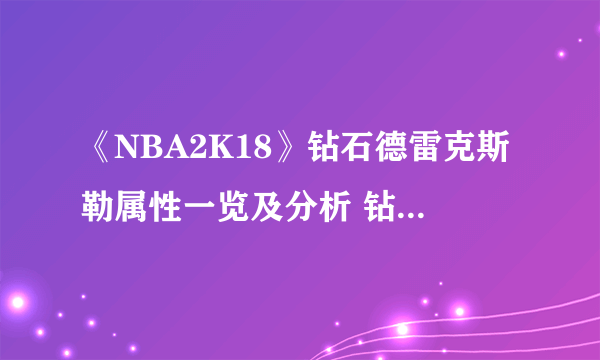 《NBA2K18》钻石德雷克斯勒属性一览及分析 钻石德雷克斯勒好用吗