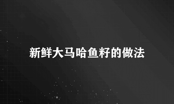新鲜大马哈鱼籽的做法