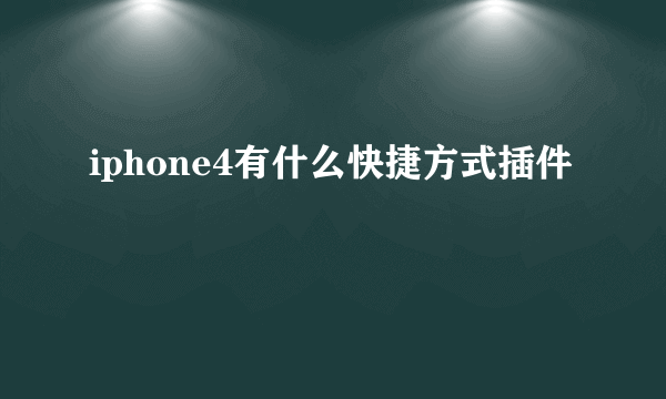 iphone4有什么快捷方式插件